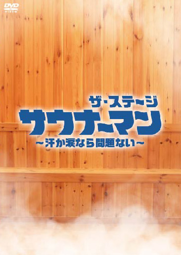 舞台「サウナーマン ザ・ステージ 〜汗か涙なら問題ない