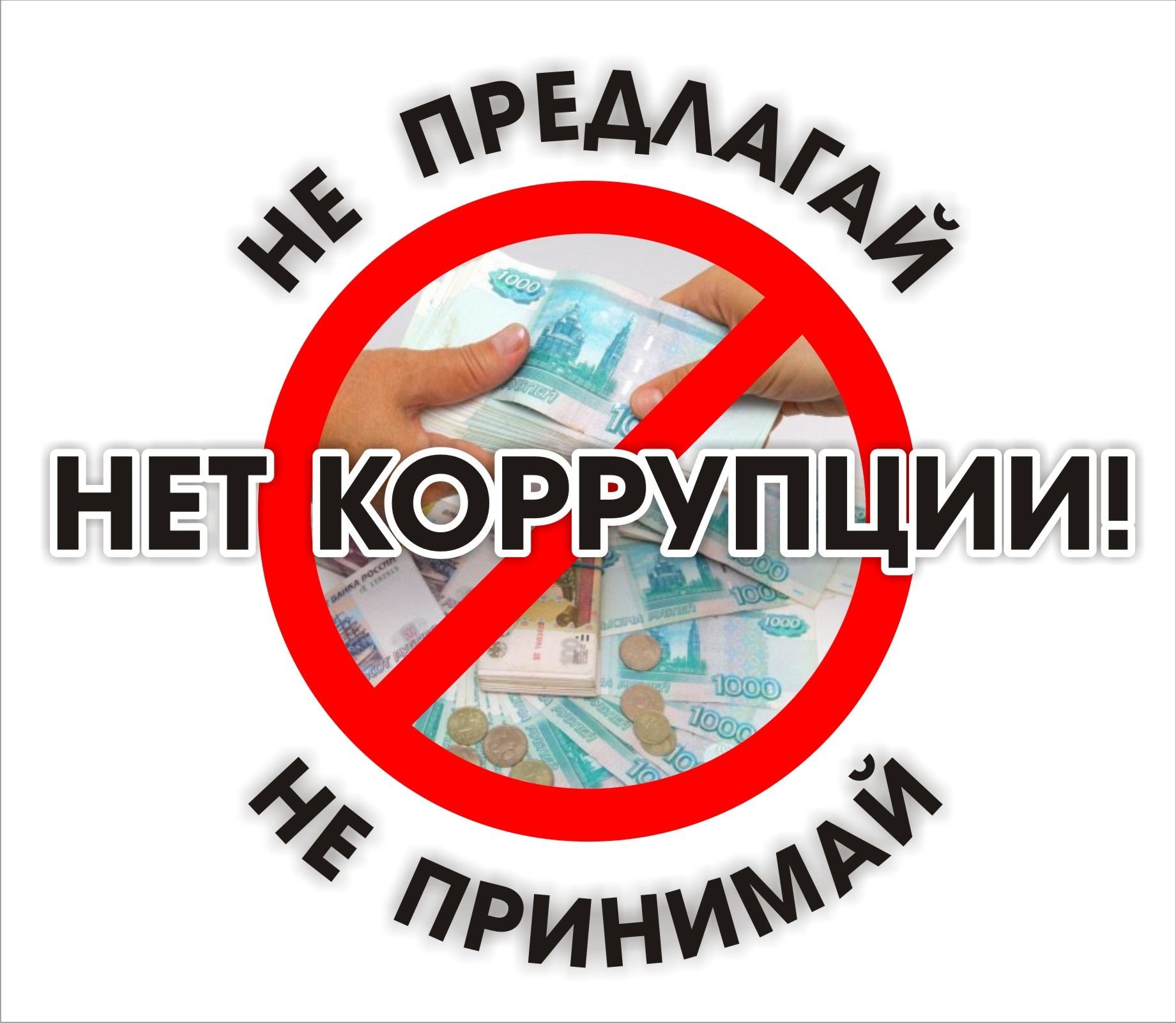 Плакат борьба с коррупцией