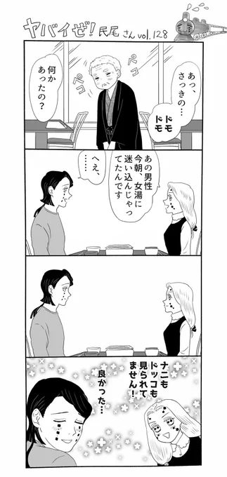 ヤバイぜ!民尾さん、第128、129話。2人の旅行編、更に続きです。お気付きか分かりませんが繭ちゃんのジャンパースカートは1日目と同じモノです…多分民尾さんの方がお洒落。
#ヤバ民 