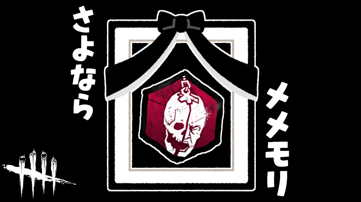れぷちん ඞ メメモリが弱くなって悲しいです Dbd 悲報 メメントモリ弱体化 445 デッドバイデイライト Dbd Deadbydaylight デッドバイデイライト T Co Qvvfkymrmp T Co 5qxzsada2j Twitter