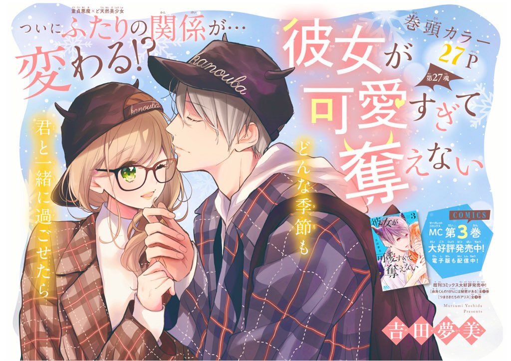🎄お知らせ🎄
発売中のマーガレット1号に『彼女が可愛すぎて奪えない』27魂が掲載されております❄表紙と巻頭カラーを描かせて頂きました!やったー🙋‍♀️🙋‍♀️
本編はネタバレになっちゃうのであまり言えませんが、やっとかーいみたいな展開になっております。是非読んで頂けたら嬉しいです☺️✨ 