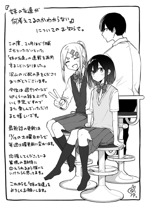 「妹の友達が何考えてるのかわからない」連載再開のお知らせ 