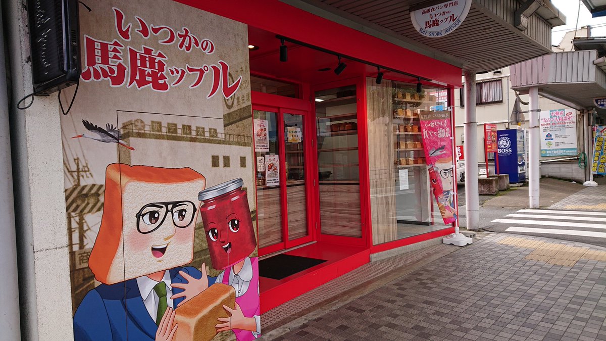 らぴ 鉄道関連 最近彼方此方で見かける ベーカリープロデューサー岸本氏の手がける高級食パン専門店ですね らぴ 鉄道関連 最近彼方此方で見かける ベーカリープロデューサー岸本氏の手がける高級食パン専門店ですね
