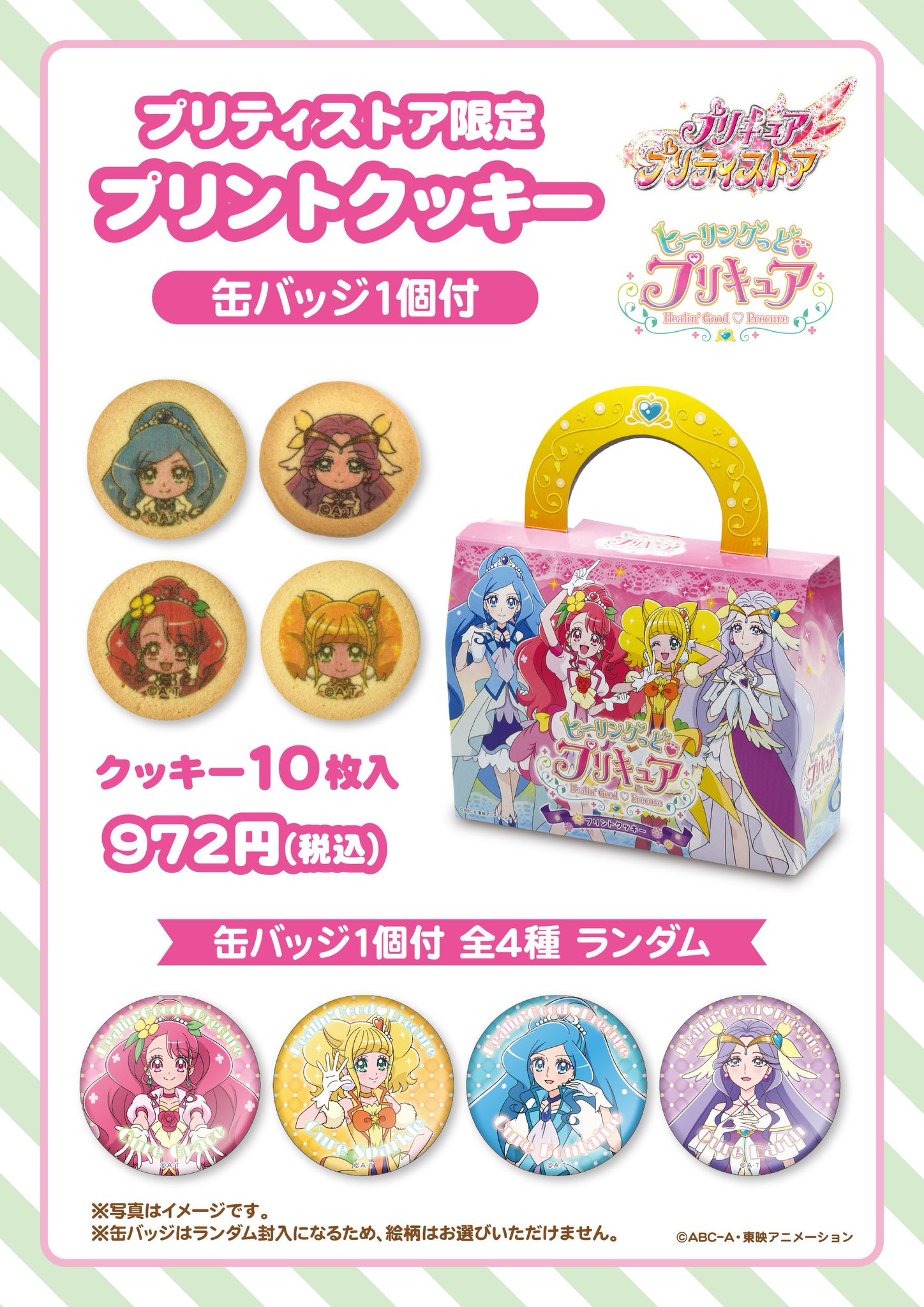 プリキュア プリティストア オススメ商品 お土産やおやつにもピッタリ プリキュア プリティストア限定ヒーリングっど プリキュア プリントクッキー に新しくキュアアースが仲間入り おまけの缶バッジは何が出るかはお楽しみだよ プリティストア プリキュア プリティストア オススメ商品 お土産やおやつにもピッタリ プリキュア プリティストア限定ヒーリングっど プリキュア プリントクッキー に新しくキュアアースが仲間入り おまけの缶バッジは何が出るかはお楽しみだよ プリティストア