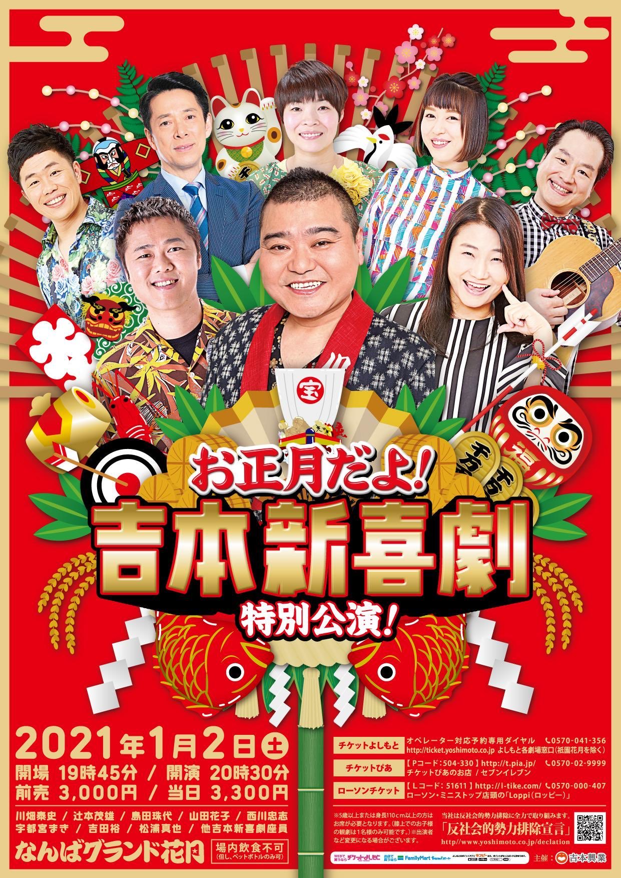 ☆決算特価商品☆ なんばグランド花月チケット 11月5日 土 本公演1