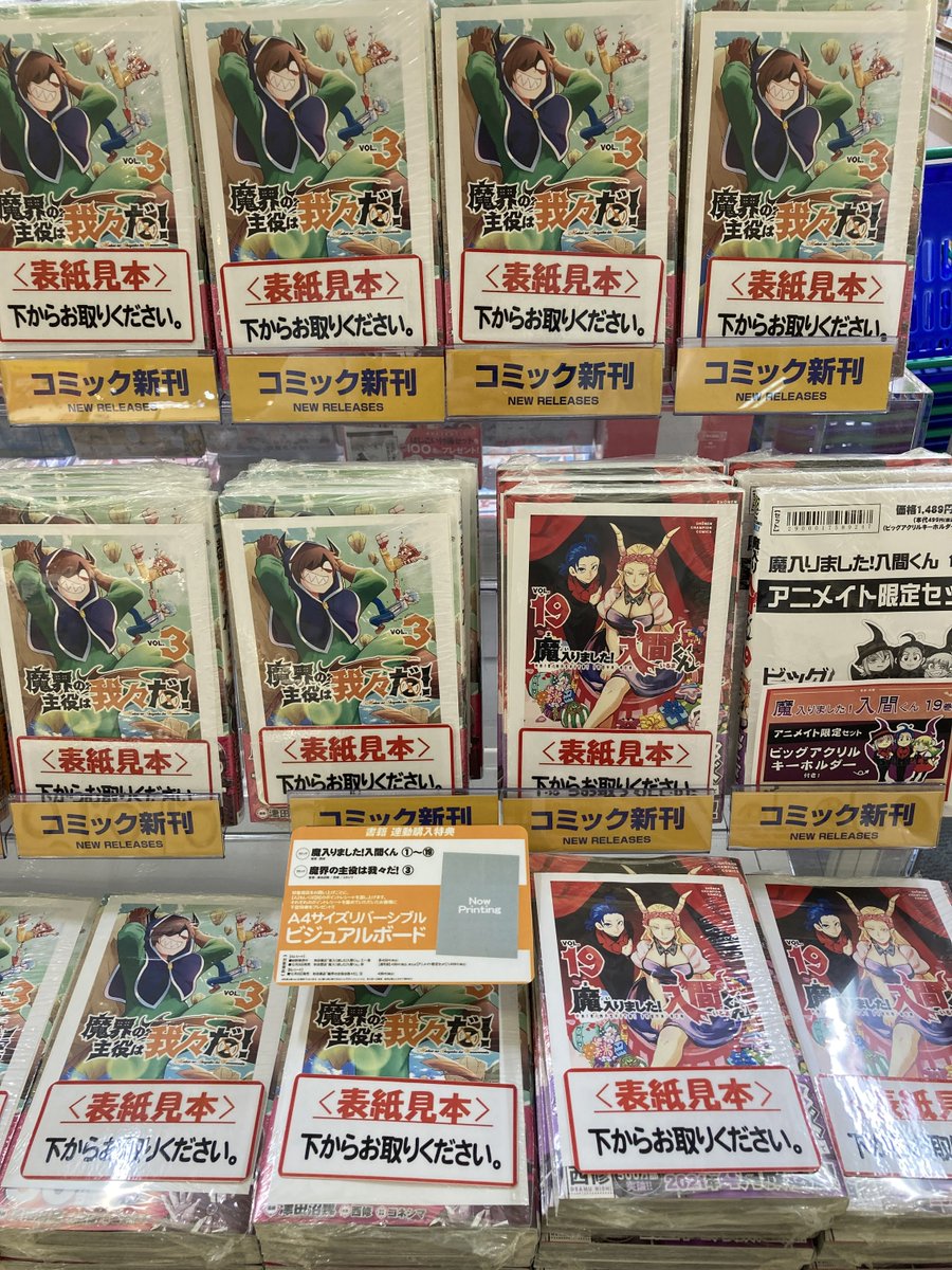 アニメイト八戸ラピア 書籍入荷情報 魔入りました 入間くん 19巻 通常版 アニメイト限定セット 魔界の主役は我々だ 3巻 入荷しましたノヘ 只今 連動購入キャンペーンで サイズリバーシブルビジュアルボード お渡ししてますノヘ アニメイト八戸ラピア 書籍入荷情報 魔入りました 入間くん 19巻 通常版 アニメイト限定セット 魔界の主役は我々だ 3巻 入荷しましたノヘ 只今 連動購入キャンペーンで サイズリバーシブルビジュアルボード お渡ししてますノヘ