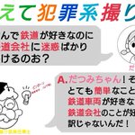 犯罪系撮り鉄は鉄道が好きなのになぜ鉄道会社に迷惑をかけるのか?鉄道会社ではなく鉄道車両が好きなだけだから…