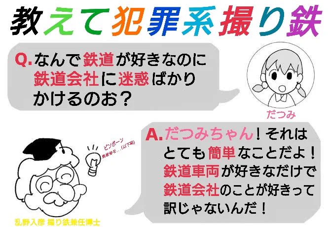 犯罪系撮り鉄は鉄道が好きなのになぜ鉄道会社に迷惑をかけるのか?鉄道会社ではなく鉄道車両が好きなだけだから…