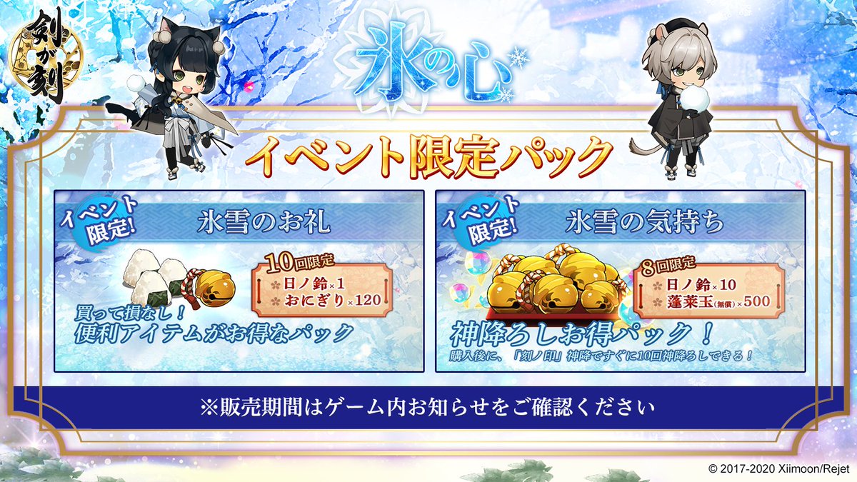 剣が刻 予告 氷の心 お得なイベント限定パックを販売いたします 日ノ鈴 おにぎりなどをお得に入手できます また今回は刻武者を一気に育成できるアイテムが全部入りのパックもご用意 詳細はゲーム内お知らせをご覧ください 剣刻 剣が刻 氷の心