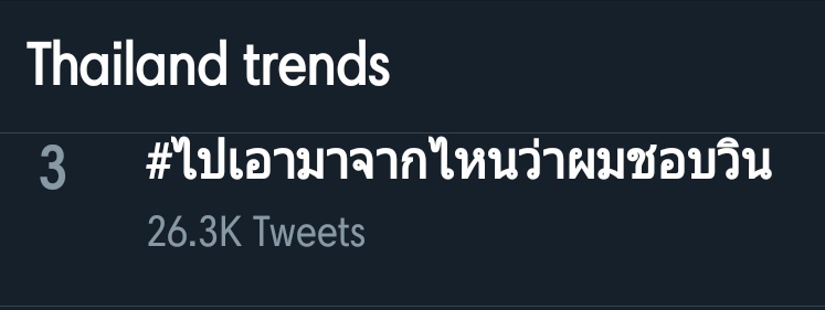 BrightWinWWOFC's tweet photo. No. 3 Thailand Trends 🔥

#ไปเอามาจากไหนว่าผมชอบวิน
Meaning: Where did you get this source? /Who told you that I like Win? (© @Jackhangu) https://t.co/QtmltpMXmw