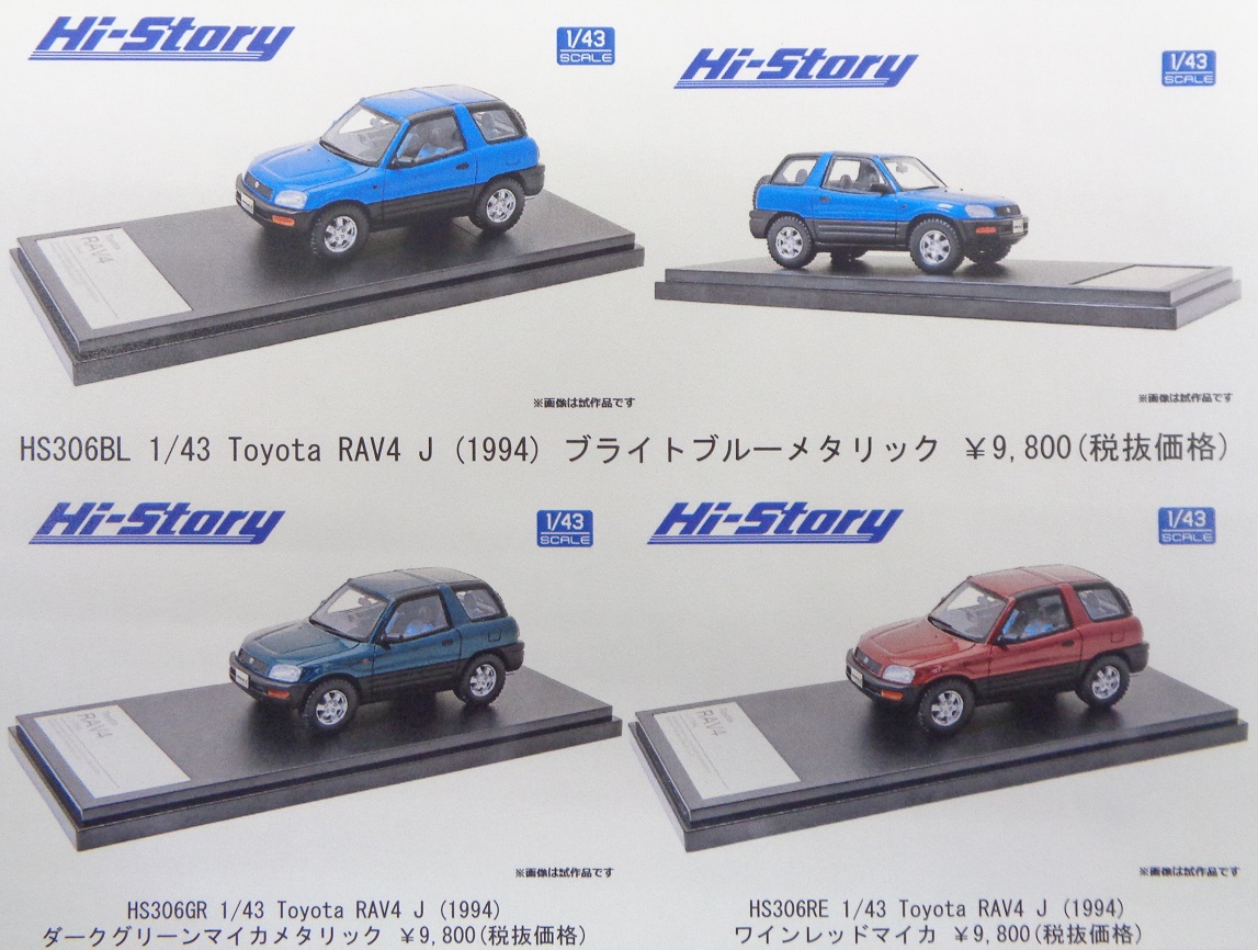 6586円 超特価SALE開催 トヨタ RAV4 J 1994 ブライトブルーM 1 43 ハイストーリーHS306BL
