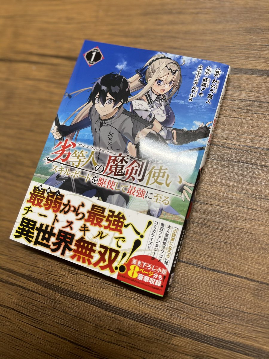 かのう寛人 漫画版 劣等人の魔剣使い スキルボードを駆使して最強に至る 原作 萩鵜アキ様 キャラクター原案 かやはら様 単行本第1巻 本日発売です よろしくお願いいたします