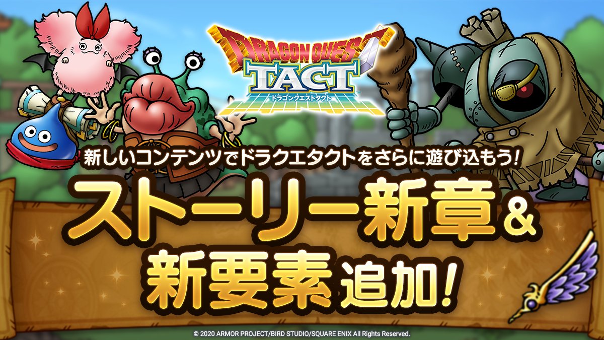 ドラゴンクエストタクト公式 ストーリー新章 新要素追加 ストーリーに 物語の続きが楽しめる 16 18章 と難易度が高い ハード が登場 ランクアップ上限解放 バトルロードに新ステージ追加など 新要素やコンテンツも追加しました 詳しくは