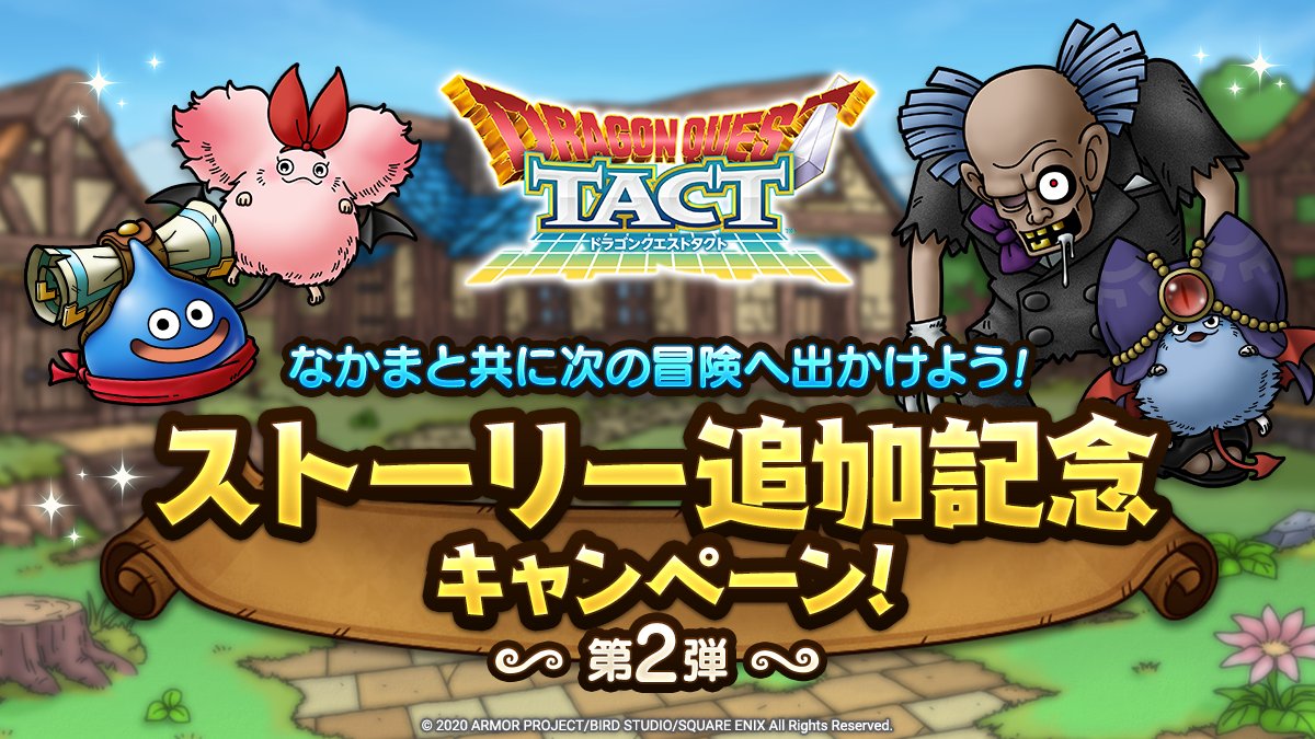 ドラクエ タクト ログイン ボーナス ドラクエタクト攻略wiki ドラクエ タクト ログイン ボーナス ドラクエタクト攻略wiki
