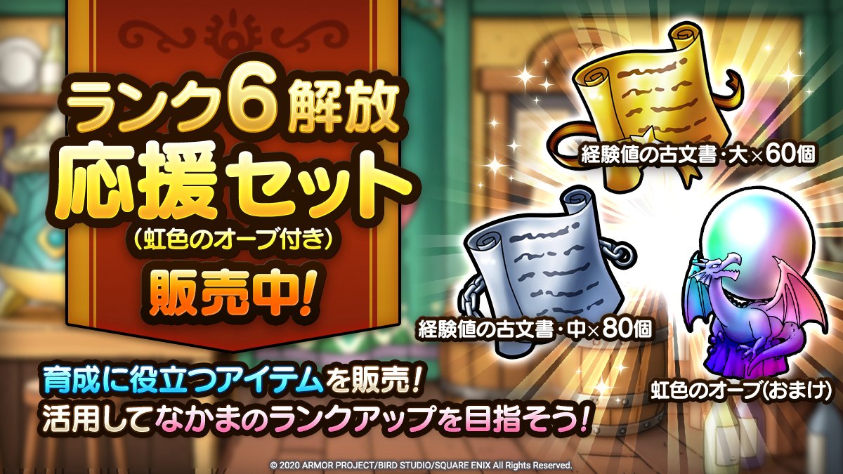 ドラゴンクエストタクト公式 レベルアップが行える 経験値の古文書 とおまけの 虹色のオーブ がセットになった ランク6解放応援セット 虹色のオーブ付き を期間限定で販売中です セット内容 経験値の古文書 大 60個 経験値の古文書 中 80