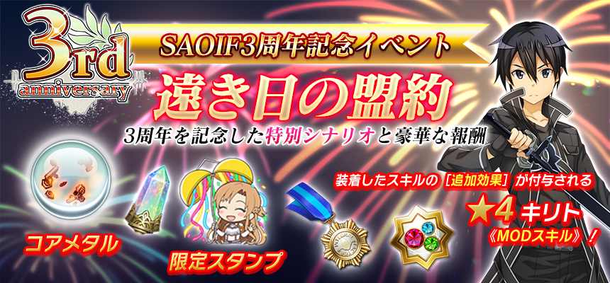 公式 ソードアート オンライン インテグラル ファクター Saoif 難易度 極限地 追加 Saoif3周年 記念イベント 遠き日の盟約 開催中 極限地 では チャレンジ報酬で 極意の玻璃瓶 大 などが入手できる また 最大 1000アルカナジェム