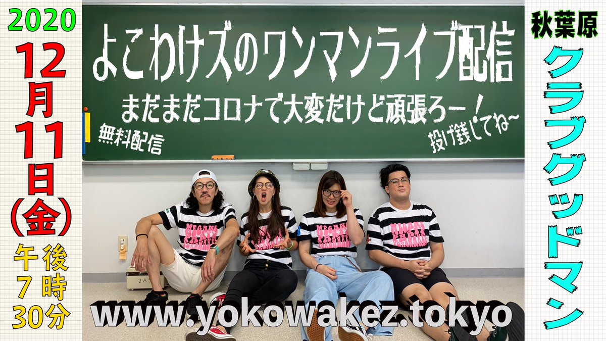 yokowakez's tweet photo. 明後日12月11日は、よこわけズのワンマンライブ配信だよー👓👓👓👓

7時30分スタート！無料なのでちょっとだけでも覗いてね〜‼️

https://t.co/n0SkoYTRuh https://t.co/BuxbXdNpNB