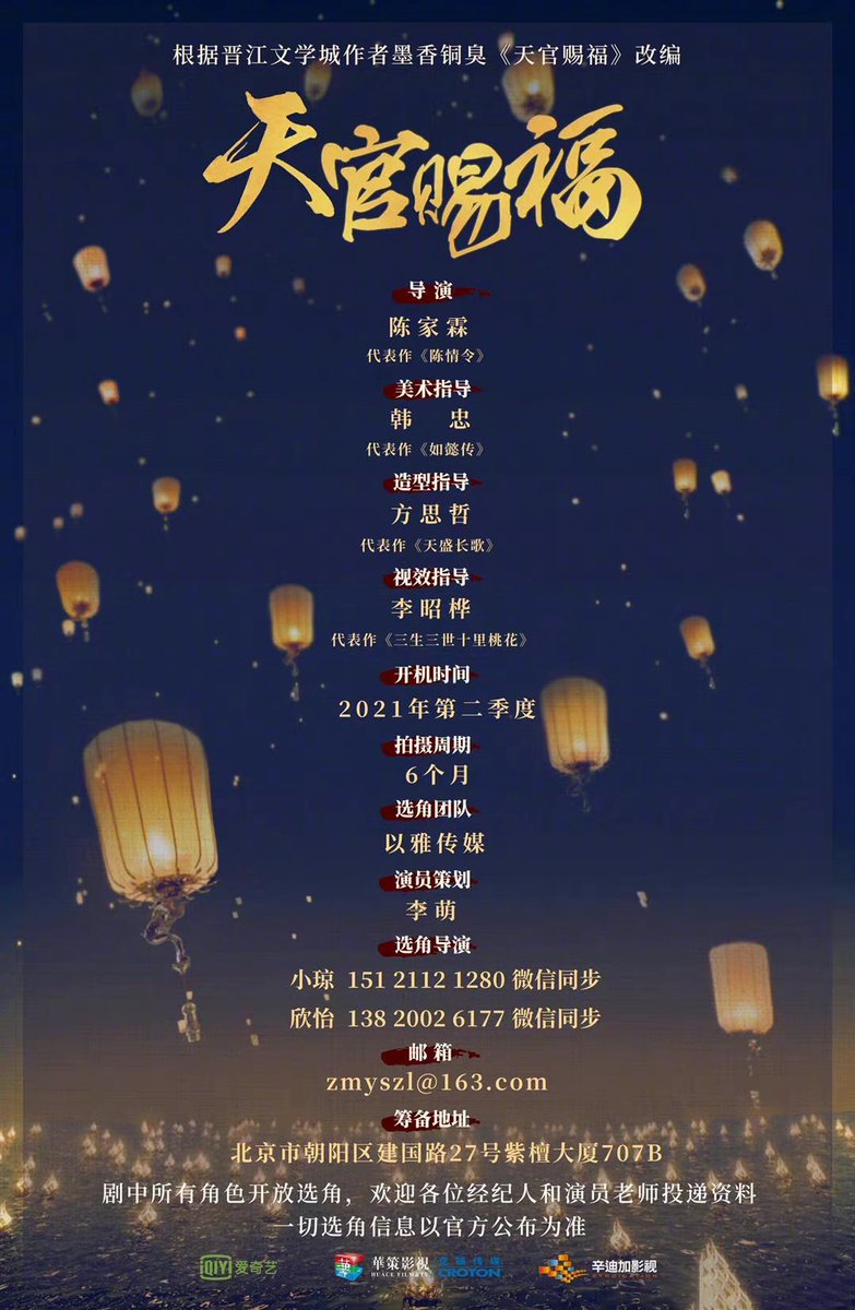 TheUntamedLati2's tweet photo. 🍂La adaptación dramática de la novela BL de Mo Xiang Tong Xiu #HeavenOfficialsBlessing (#TianGuanCiFu) se prepara para la producción. 
Coproducido por iQiyi, Huace / Croton y Syndication Film &amp; TV, el rodaje está programado para comenzar el segundo trimestre de 2021+ https://t.co/yN8GkdvEWf