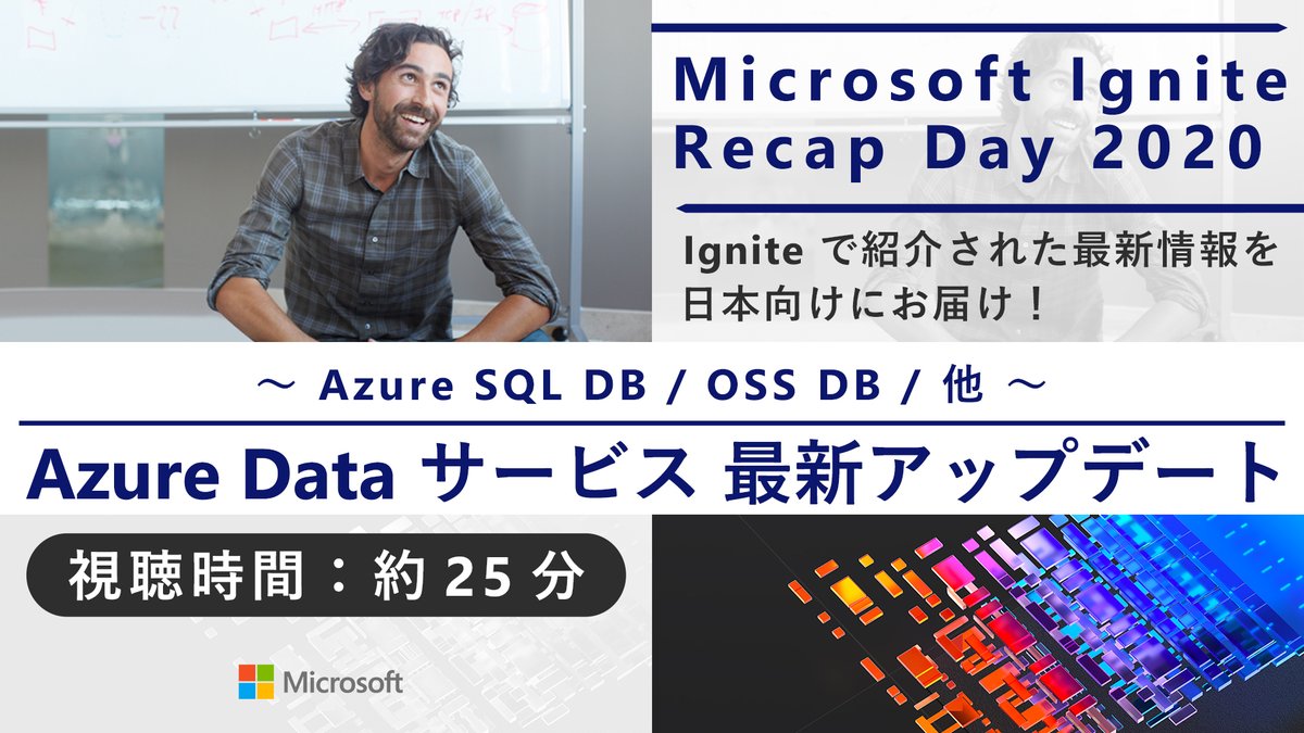 msdevjp's tweet image. 【 #MSIgnite 最新アップデート情報: #Azure Data サービス】
本ウェビナーでは、SIgnite 2020 で発表された Azure Data サービスの #AzureSQLDatabase と Azure Database for OSS の最新アップデートとアナウンスをご紹介します。
▼ご視聴はこちらから
msft.it/6012pRozu
#IgniteRecapDay
