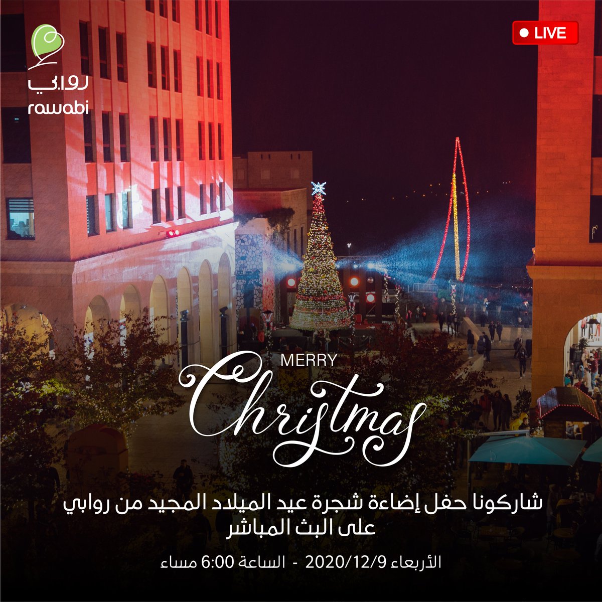 شاركونا حفل إضاءة شجرة عيد الميلاد المجيد في #روابي من خلال البث المباشر اليوم الأربعاء الساعة 6 مساءً عبر صفحتنا عالفيسبوك
#ابقوا_آمنين
#عيد_ميلاد_مجيد