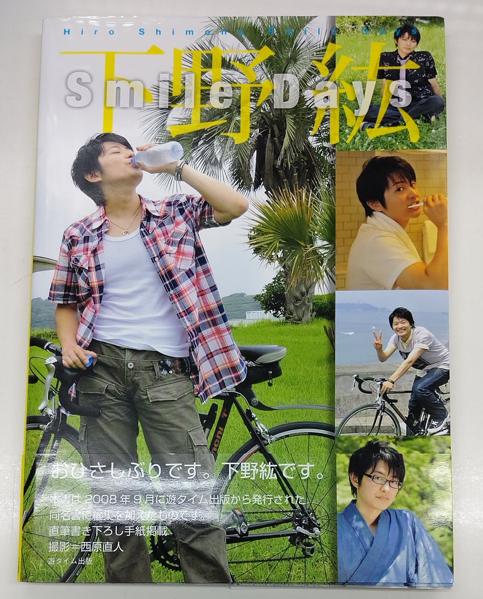 K Books Voice館 Auf Twitter 入荷情報 下野紘 さんの写真集 Smile Days 新装判が久々に入荷です イタミ有りますが 人気のタイトルお見逃し無く Voice館では 下野さんのブロマイド ポストカード 出演バラエティdvd シチュエーションcd各種買取強化中 K Books Voice館 Auf Twitter 入荷情報 下野紘 さんの写真集 Smile Days 新装判が久々に入荷です イタミ有りますが 人気のタイトルお見逃し無く Voice館では 下野さんのブロマイド ポストカード 出演バラエティdvd シチュエーションcd各種買取強化中