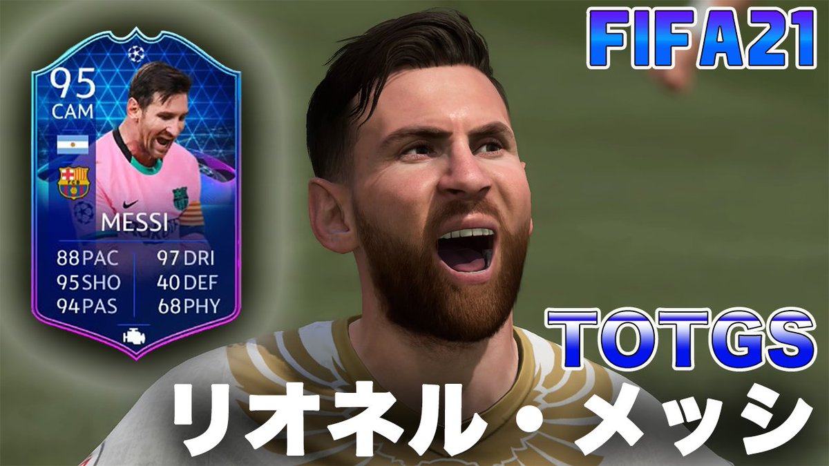 最強boy Totgs メッシ T Co Vdr2zrhdhv Fifa21 サッカー ゲーム実況 最強boy Totgs メッシ T Co Vdr2zrhdhv Fifa21 サッカー ゲーム実況