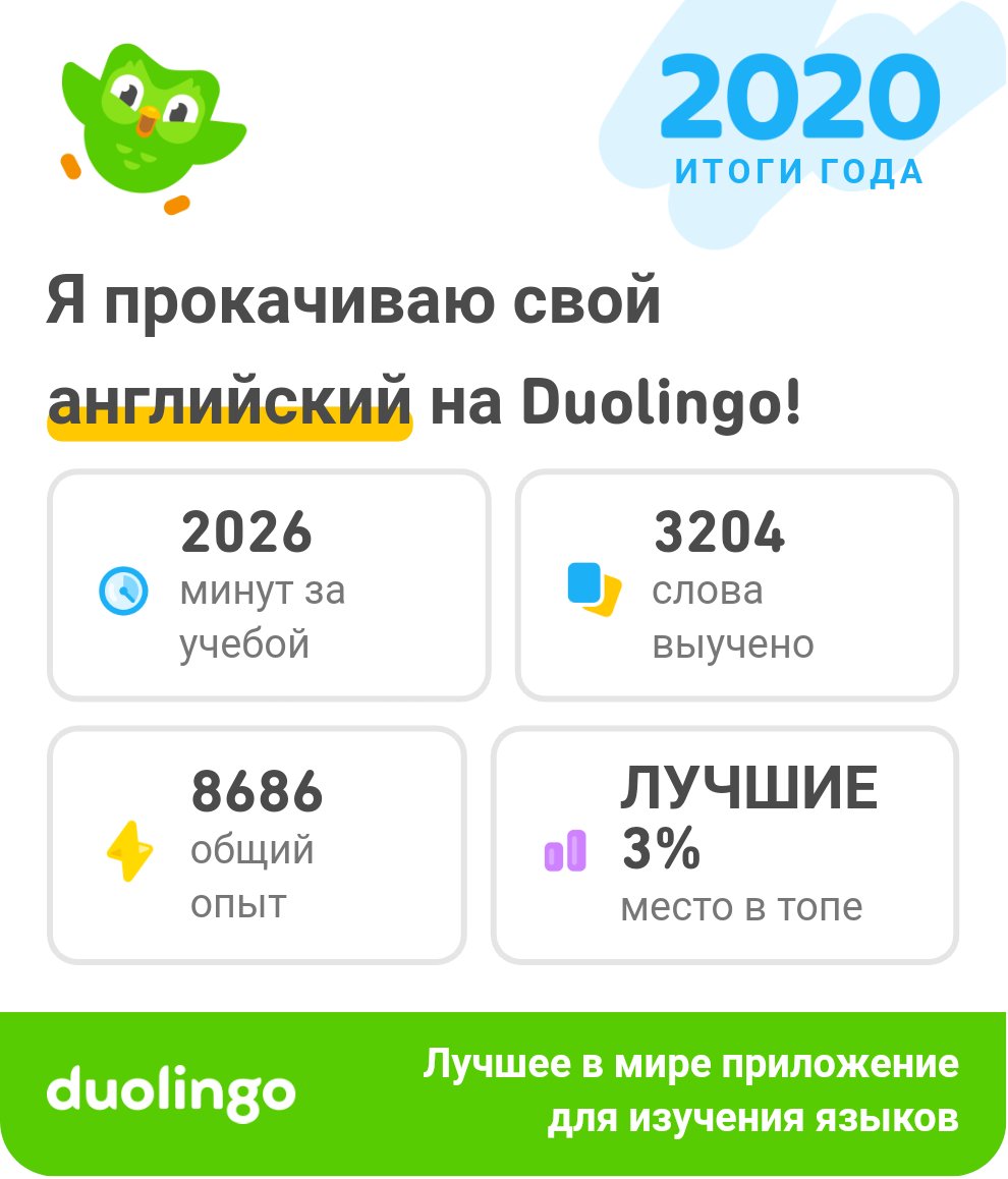 dnppmos's tweet image. Мой 2020 год прошел с пользой. Вот мой прогресс в изучении английского на Duolingo! #Duolingo365 invite.duolingo.com/BDHTZTB5CWWKSZ…
