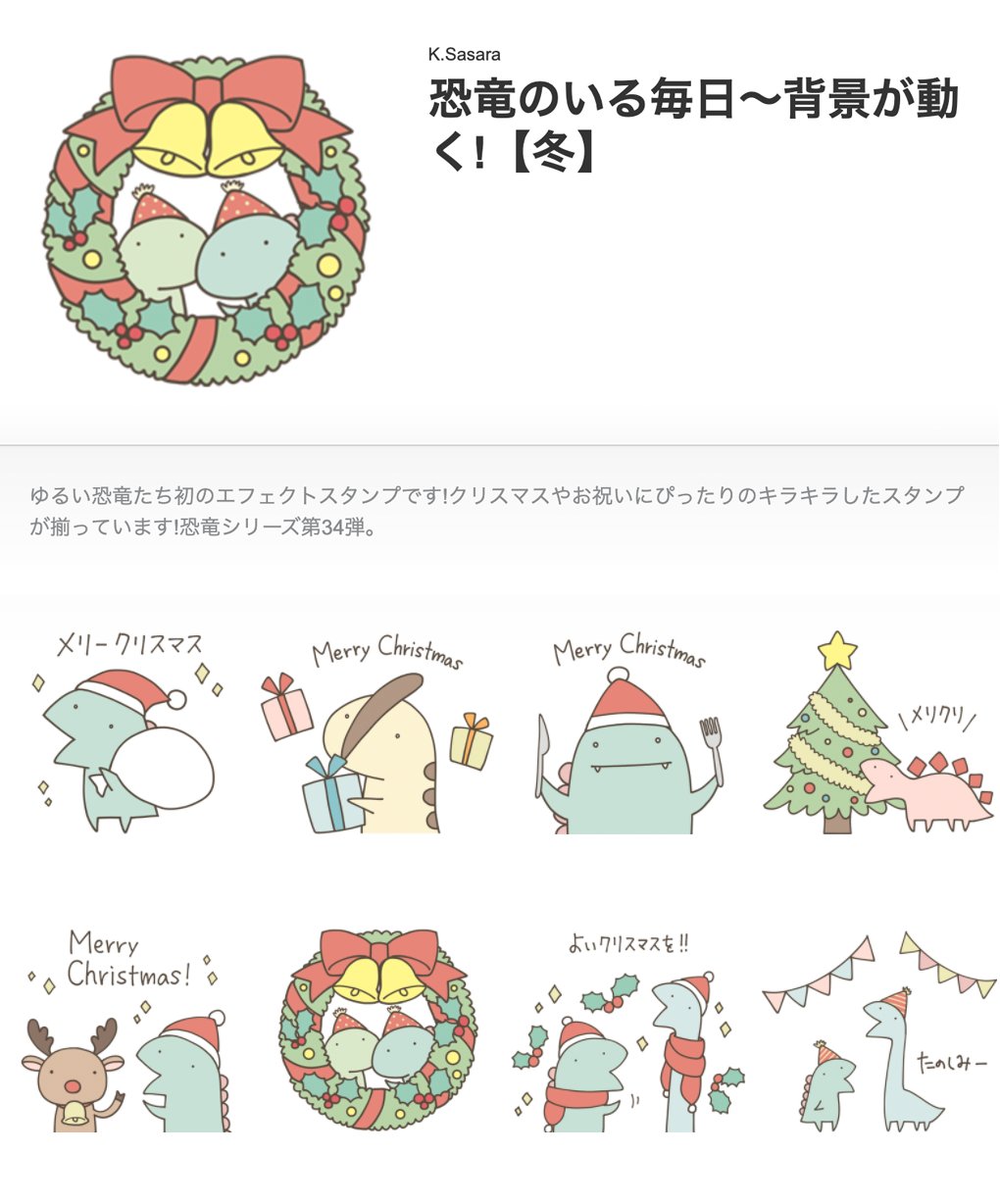 K Sasara 恐竜のいる毎日 初の エフェクトスタンプ をリリースしました スタンプを送信するとトークルームの背景 にアニメーションが再生されます 静止画スタンプ24種類 それに対応する背景アニメーション24種類がセットになっています 恐竜のいる
