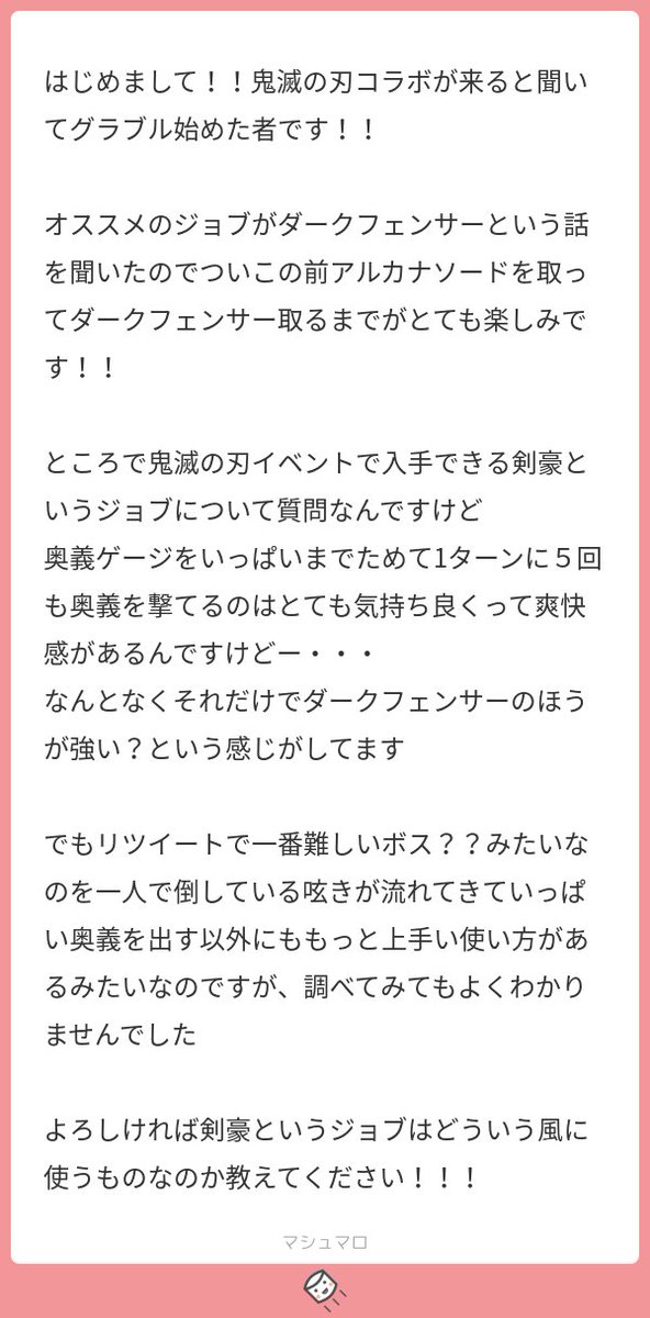 ブルクソマシュマロ 剣豪は基本的には1ターンでのダメージをより多く出すためのジョブです 完成された編成だとグラブルにおける作業が楽になるありがたいジョブですが初心者向けではありません ダクフェは使いやすいジョブです マシュマロを投げ合おう