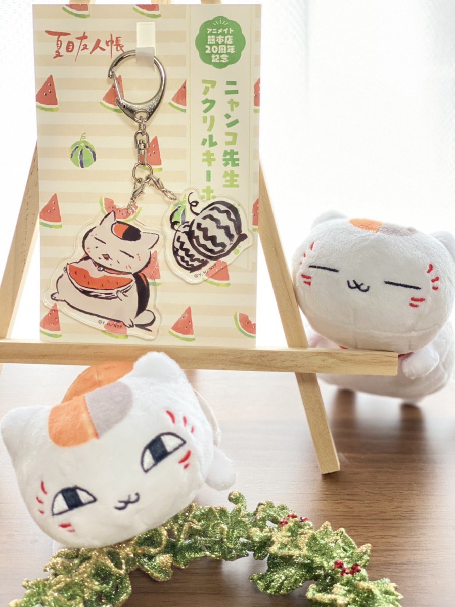 アニメイト熊本様にてオープン20周年記念の「アニメイト熊本限定 ニャンコ先生アクリルキーホルダー」が販売中です😻😻熊本の名産品、美味しいスイカ にかぶりついて幸せそうなニャンコ先生が可愛いです✨同店様にて「ニャンコ先生をさがせinアニメイト熊本」も開催中です ...