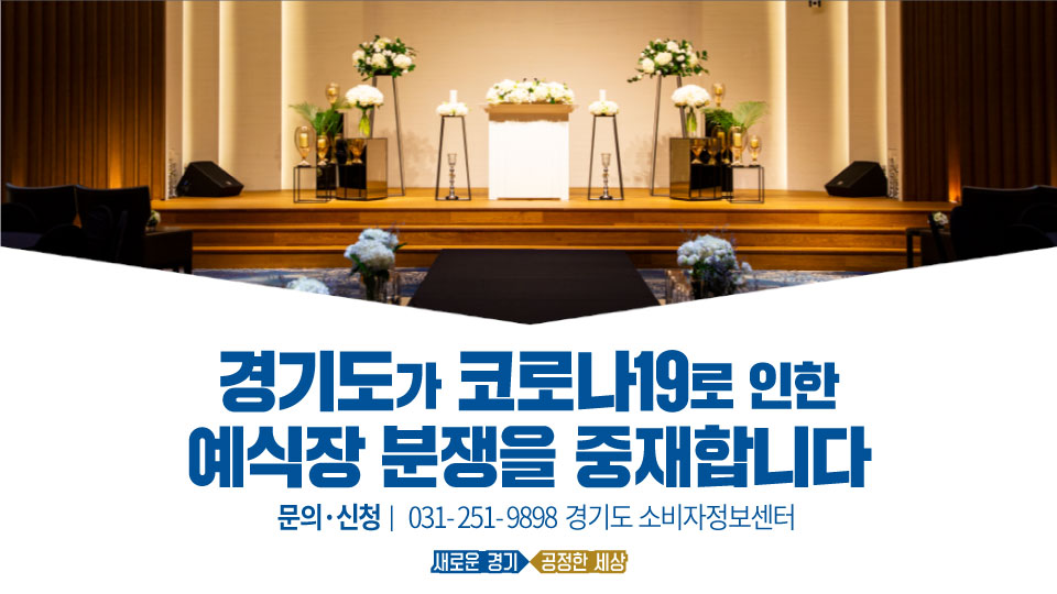 거리두기 격상에 결혼식 미루자니...
#위약금 폭탄..?😖

내 인생에서 가장 아름다워야할 날
코로나19 때문에 얼룩지지 않도록!
예식장 분쟁 중재 서비스를 재개합니다🙌

▪기간 : 거리두기 2단계 이하로 조정될 때까지
▪대상 : 신랑, 신부가 경기도민이면 신청 가능
▪문의·신청 : 📞031-251-9898