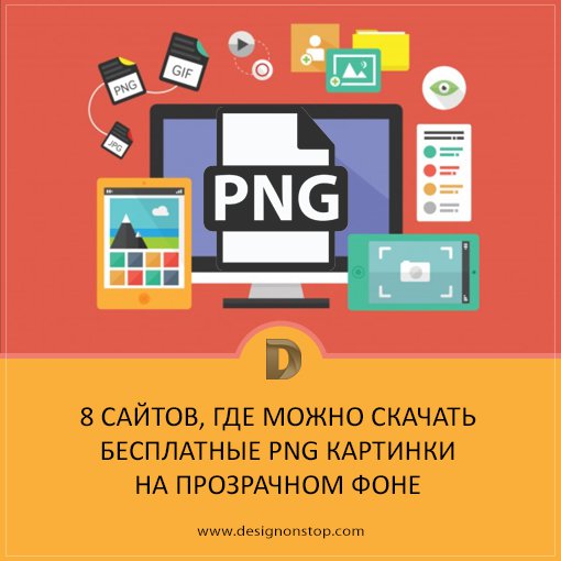 Где скачать бесплатные png картинки designonstop.com/?p=15555