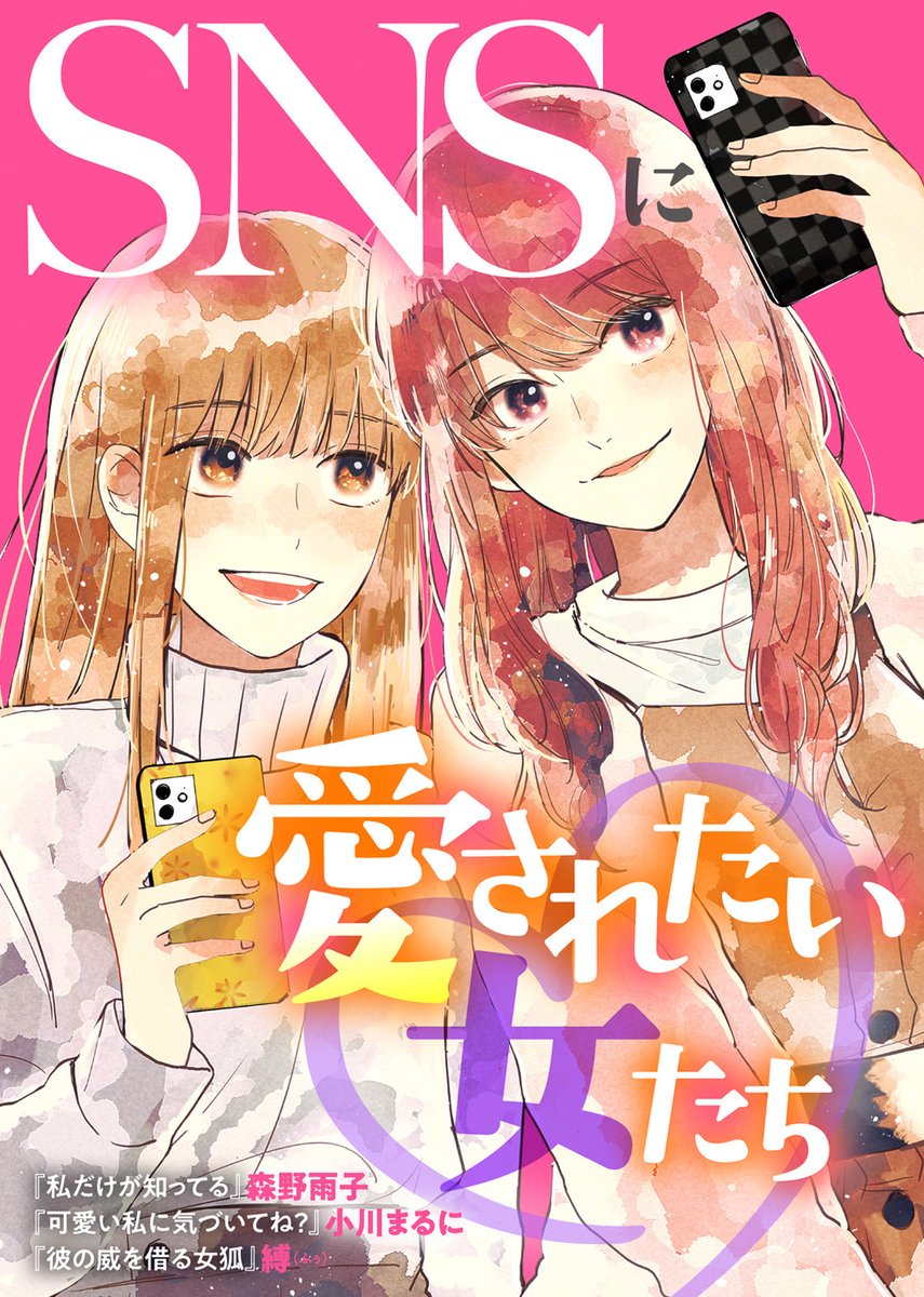 【新作配信?】『SNSに愛されたい女たち』
#森野雨子 #小川まるに #縛

彼氏ができた友達を詮索する女。「可愛い待ち」に余念がない女。エリート彼氏の威を借りる女。SNSを駆使して、愛される自分を演出する女たちの末路とは……? 大人気炎上オムニバス第11弾!!

https://t.co/hvqhUBmVSu 