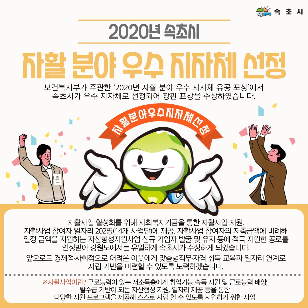 🥇속초시, 자활 분야 우수 지자체 선정🥇facebook.com/dreamsokcho/po…