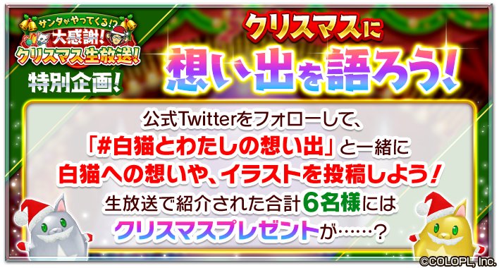 公式 白猫プロジェクト 皆様の 白猫に関する想い出 を大募集 白猫とわたしの想い出 をつけて投稿いただいた方の中から6つ 12 15の生放送でご紹介させていただきます ご紹介させていただいた方には クリスマスプレゼントをお贈りするにゃ ᴗ 公式 白猫プロジェクト 皆様の 白猫に関する想い出 を大募集 白猫とわたしの想い出 をつけて投稿いただいた方の中から6つ 12 15の生放送でご紹介させていただきます ご紹介させていただいた方には クリスマスプレゼントをお贈りするにゃ ᴗ