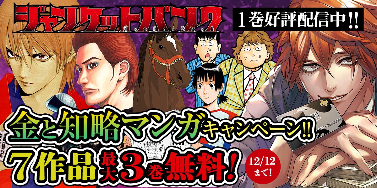 ジャンプbookストア 金と知略マンガキャンペーン 今だけ Liar Game 1 2巻 One Outs 1 3巻 ウイナーズサークルへようこそ 1巻 ザ ナニワ金融道 1巻 など 7作品が最大3巻無料中 ブラウザで読む T Co 9ilb7r4479 アプリで ジャンプbookストア 金と知略マンガキャンペーン 今だけ Liar Game 1 2巻 One Outs 1 3巻 ウイナーズサークルへようこそ 1巻 ザ ナニワ金融道 1巻 など 7作品が最大3巻無料中 ブラウザで読む T Co 9ilb7r4479 アプリで