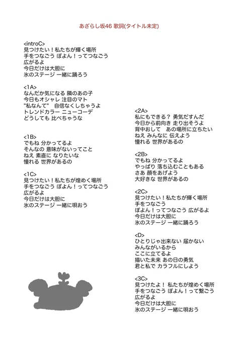 #あざらし坂46 の歌詞を書きました。設定などは歌詞を作るにあたって考えたものなので中の人関係なしです。曲は@doggiebed さんにまずベースとなる曲を作って頂けるそうなので、それができたら楽曲制作参加者を募集致します。私のゆるい企画が発端なので皆様も無理なくお付き合い頂けたら嬉しいです! 