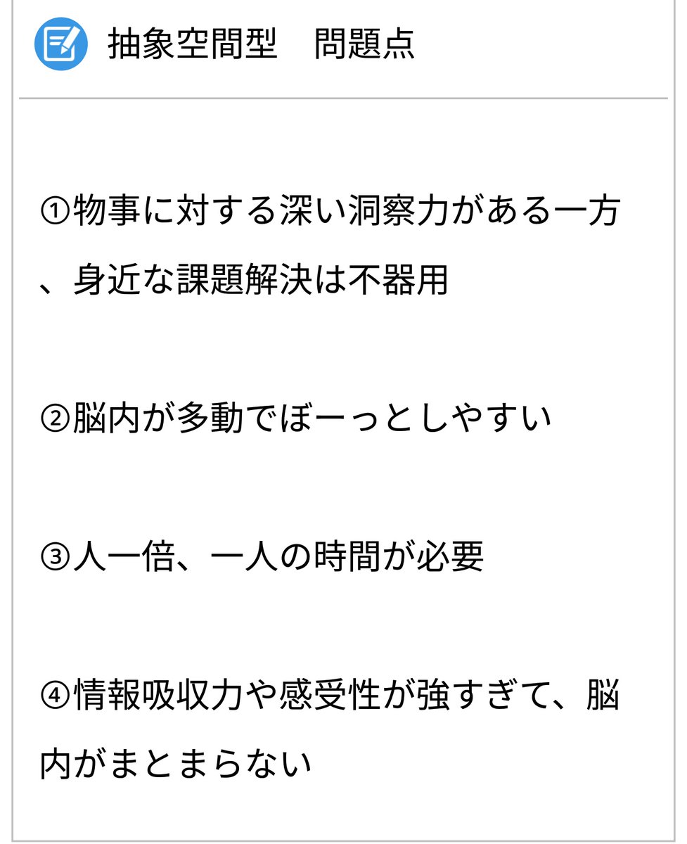 Yully On Twitter リプありがとうございます 視覚空間型は座学は苦手で 理論より実践 の体育会系気質で 作業員 職人向きのタイプかなと解釈しています 抽象空間型の問題点は以下の通りです