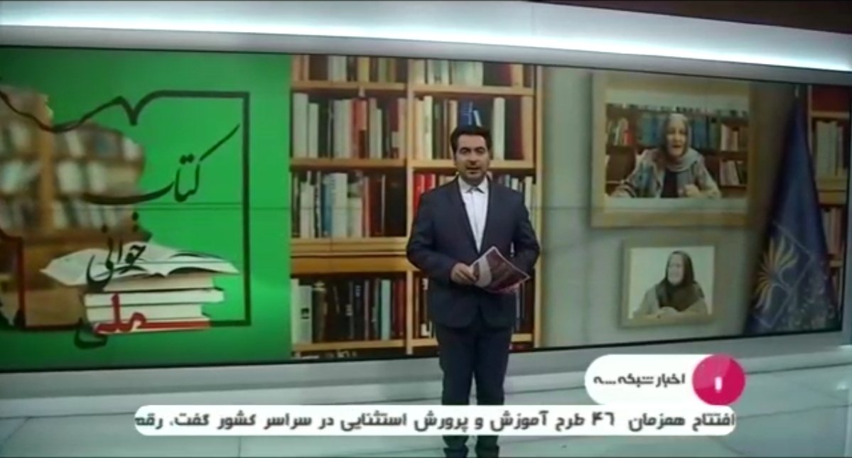 nlai_ir's tweet photo. 💢بازتاب گسترده پویش کتابخوانی ملی در بخش‌های مختلف خبری صداوسیما

🔹اخبار شبانگاهی شبکه 3 سیما
🔸پخش: 18 آذرماه 1399 ، ساعت 22 

#پویش_کتابخوانی_ملی 
#سازمان_اسناد_و_کتابخانه_ملی_ایران
#صدا_و_سیما
#شبکه_سه
@nlai_ir https://t.co/Pm86vtwmMi