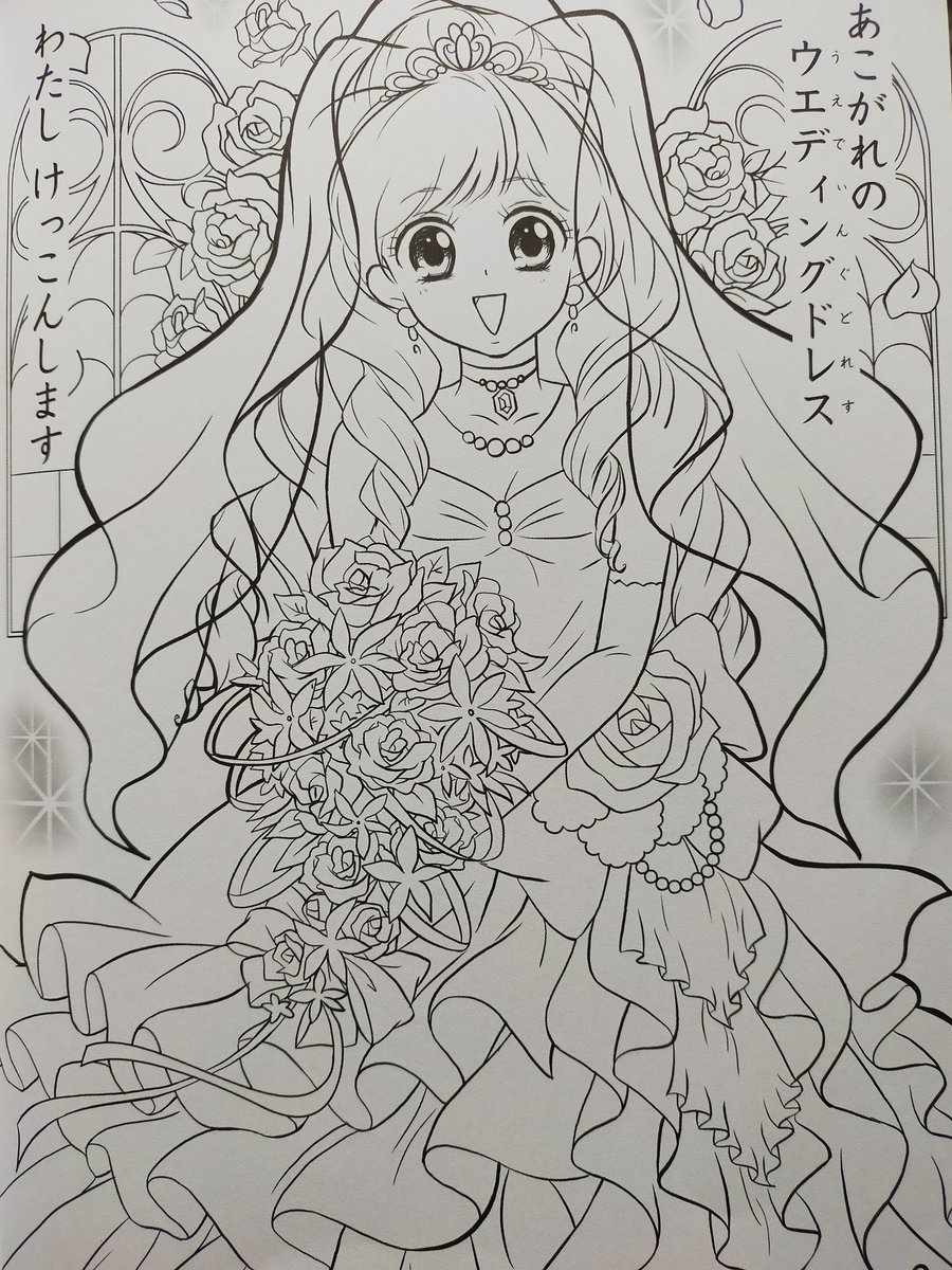 娘が貰ったぬり絵、
『ゆめみるおしごと』
だけど結婚は仕事じゃn…いや仕事かな…仕事かもな…(混乱 