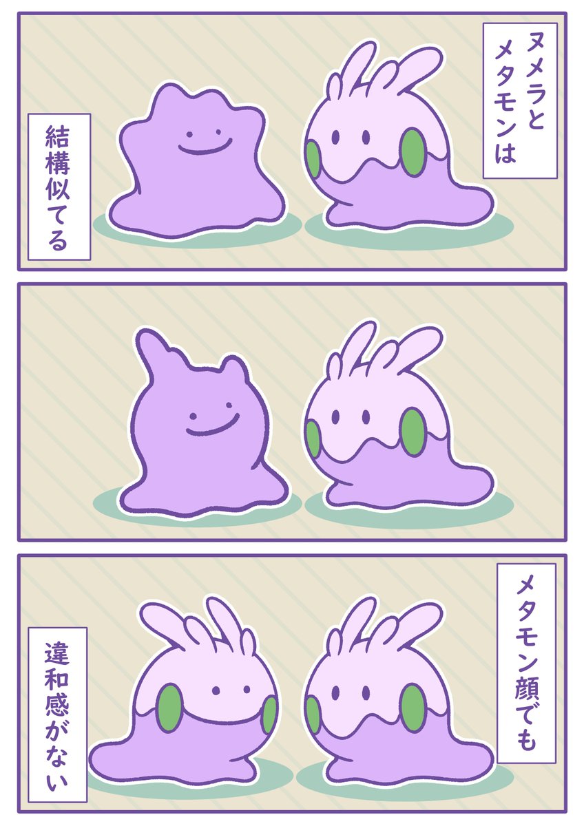 ヌメラとメタモン 似たものポケモン
#ポケモン #Pokémon  #イラスト 