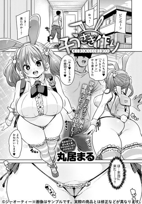 【12月11日発売comicアンスリウム1月号内容紹介 丸居まる】おま◯こうさぎと子作りし放題なサブスクサービスが日本上陸!? えっち大好きうさ耳美少女が次から次へと我が家へ来訪、何もかも投げ出しておま◯こしまくりな在宅ハーレム♪ 
