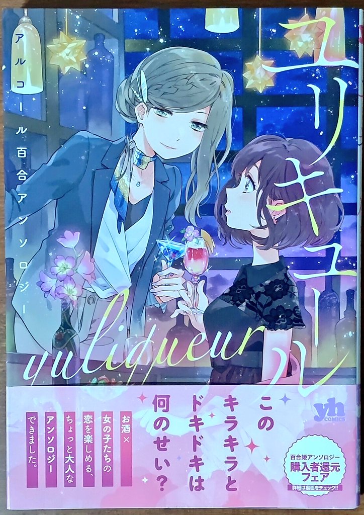 しろえ おすすめ百合作品集 ユリキュール お酒をテーマに大人な恋が楽しめる百合アンソロジー 実力派作家陣による落ち着いた雰囲気と巧みな駆け引きで心に静かに響く作品作りが素晴らしい イチオシは2c がろあ先生 バーテンダー 遊び人という変化球から