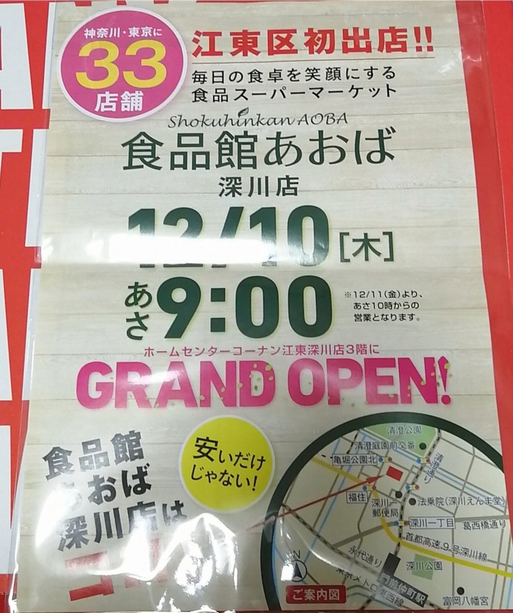 門前仲町深川ちゃんねる 食品館あおば年12月10日朝9時開店 ホームセンターコーナンの3階に明日開店です 魚屋は錦糸町の魚寅 食品館あおば 江東区初出店 魚寅 深川 門前仲町 江東区 東西線 門前仲町駅 開店 スーパー 横浜 錦糸町