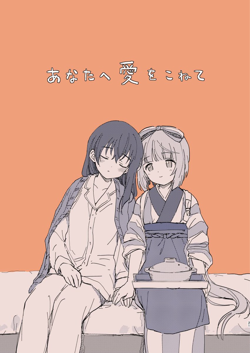 12月13日開催の歌姫庭園 シン29[ユブネシティ] の新刊です。肇ちゃんとよしのんの本です。(百合要素あります)
「あなたへ愛をこねて」B5/20P/500円。メロンブックスでの委託が開始しましたらpixivにも告知致します。よろしくお願いします～! 