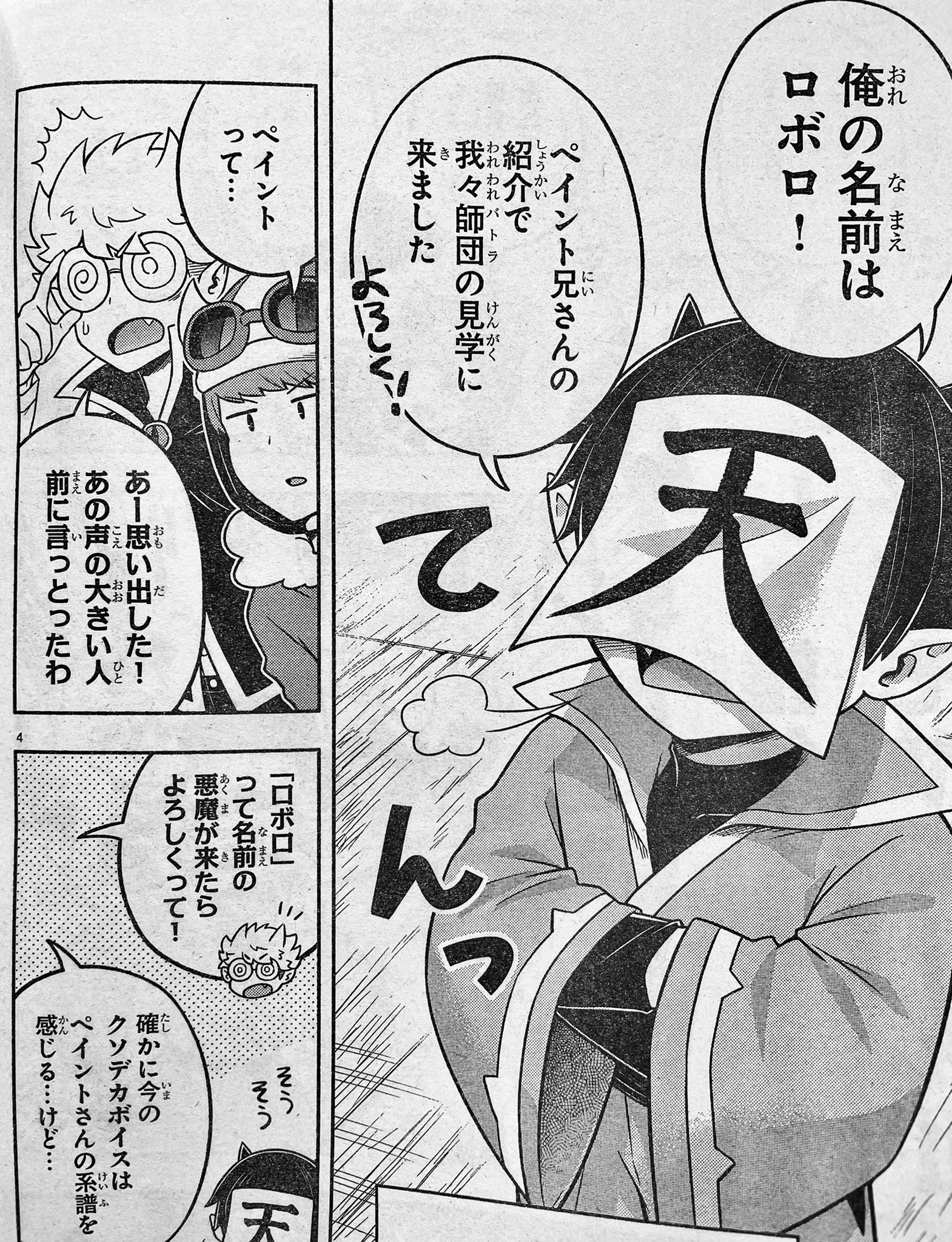 魔入りました 入間くん 公式 週チャン2 3号 12 10発売 の 魔界の主役は我々だ は 新メンバー加入 センターカラーでロボロが本格参戦 優秀な新入団員を探している時に現れたニューフェイスに戸惑う一同 彼の実力のほどは 第47