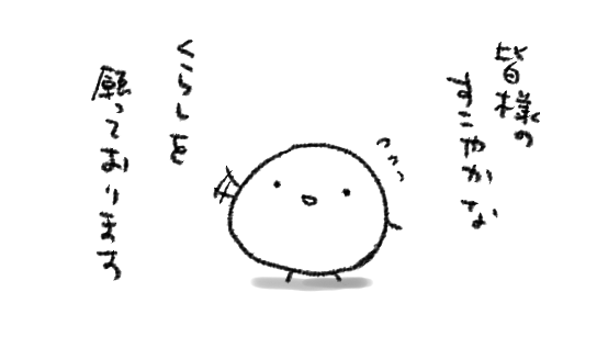 これは定期で申し上げてゆかねばならないような気がするのですが、@メッセージほんとうにありがたく&うれしく拝読しており、心弱った時に読み返して踏ん張れているので、お返事できないことが多く心苦しいですが、改めてほんとうにありがとうございます…!