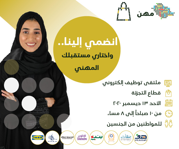 #وظائف_مهن .. الأنسب لمستقبلك!

نقدم لك آلاف الوظائف في قطاع التجزئة، في جميع أنحاء المملكة، وبمشاركة أكبر المنشآت في القطاع. كل اللي عليك:
- التسجيل في الموقع 🔗
- حياك في ١٣ ديسمبر (اونلاين) 🖥️
- قدمي على أي #وظيفة تناسبك ✅

للتسجيل:
mihan-sa.com