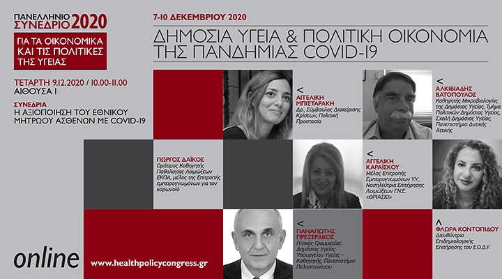 GR_HealthPolicy's tweet image. Παρακολουθείστε τώρα (10.00-11.00) στην Αίθουσα Ι την Ομιλία με τίτλο  «Η αξιοποίηση του Εθνικού Μητρώου ασθενών με COVID-19».

#healthpolicycongress #hpc2020 #Covid_19 #healthpolicy