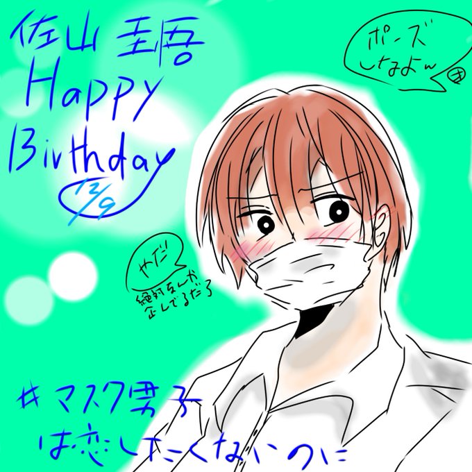 マスク男子は恋したくないのにのtwitterイラスト検索結果 マスク男子は恋したくないのにのtwitterイラスト検索結果